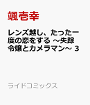 レンズ越し、たった一度の恋をする　〜失踪令嬢とカメラマン〜　3