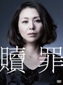 贖罪　DVDコレクターズBOX【初回生産限定】