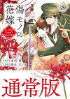 楽天ブックス: 傷モノの花嫁（8） - 友麻 碧 - 9784065399422 : 本