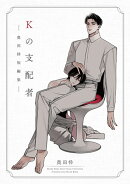 Kの支配者 -奥田枠短編集ー