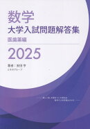 数学　大学入試問題解答集　2025　医歯薬編