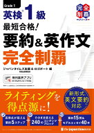 最短合格！ 英検1級 要約＆英作文完全制覇 [ ジャパンタイムズ出版 ]