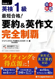 最短合格！ 英検1級 要約＆英作文完全制覇 [ ジャパンタイムズ出版 ]