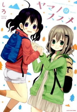 ヤマノススメ（volume　12）