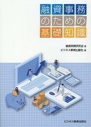 融資事務のための基礎知識