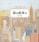 旅の絵本4