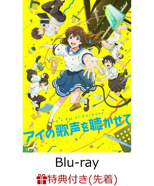 楽天ブックス: 【先着特典】アイの歌声を聴かせて【Blu-ray】(A4クリア 