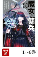 【全巻】 魔女と傭兵 1-8巻セット