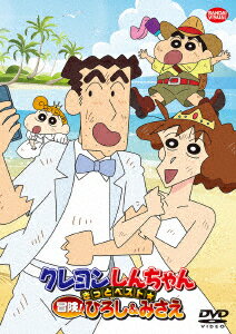 楽天ブックス クレヨンしんちゃん きっとベスト 冒険 ひろし みさえ 本郷みつる 矢島晶子 Dvd