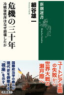危機の三十年 冷戦後秩序はなぜ崩壊したか （新潮選書） [ 細谷 雄一 ]