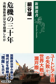 危機の三十年 冷戦後秩序はなぜ崩壊したか （新潮選書） [ 細谷 雄一 ]