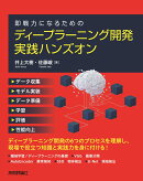 即戦力になるための　ディープラーニング開発　実践ハンズオン