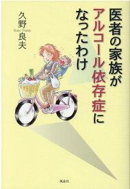 医者の家族がアルコール依存症になったわけ [ 久野良夫 ]