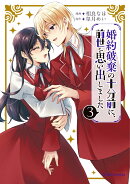 婚約破棄の十分前に、前世を思い出しました　3