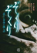 ぞくりぞくり　読むと寿命が減る話