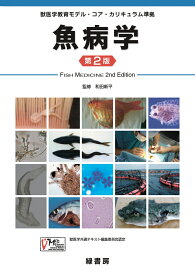 魚病学 第2版 獣医学教育モデル・コア・カリキュラム準拠 [ 和田 新平 ]