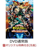 【楽天ブックス限定配送BOX】【楽天ブックス限定先着特典+楽天ブックス限定グッズ】僕のヒーローアカデミア THE MOV…