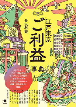江戸東京ご利益事典
