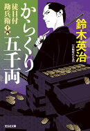 からくり五千両