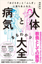 「おどろき」と「ふしぎ」に満ちあふれた 人体と病気まるわかり大全 [ 福冨 崇浩 ]