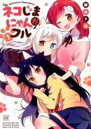 ネコじまにゃんだフル(1)