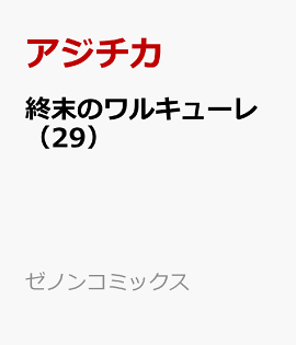 終末のワルキューレ（29）
