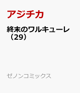 終末のワルキューレ（29） （ゼノンコミックス） [ アジチカ ]