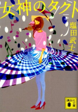 楽天ブックス ともにがんばりましょう 塩田武士 本