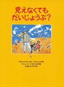 見えなくてもだいじょうぶ?