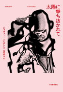 太陽に撃ち抜かれて