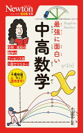 ニュートン超図解新書 最強に面白い 中高数学 [ 小山信也 ]