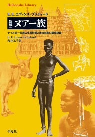 新版 ヌアー族（942） ナイル系一民族の生業形態と政治制度の調査記録 （平凡社ライブラリー） [ E．E．エヴァンズ・プリチャード ]