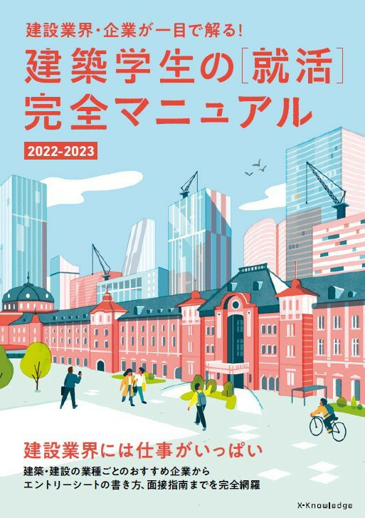 楽天ブックス 建築学生の 就活 完全マニュアル22 23 本
