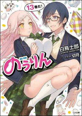 のうりん 13