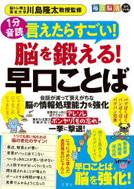 毎日脳活スペシャル　言えたらすごい！脳を鍛える！早口ことば [ 川島隆太 ]
