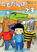 【謝恩価格本】ともだちは　うま