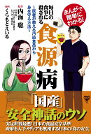 まんがで簡単にわかる！毎日の食事に殺される食源病　医者が教える汚染食品から身を守る方法