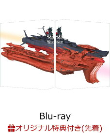 【楽天ブックス限定先着特典】宇宙戦艦ヤマト2205 新たなる旅立ち＆「宇宙戦艦ヤマト」という時代 西暦2202年の選択 Blu-ray BOX【特装限定版】【Blu-ray】(キービジュアル使用A3クリアポスター(2枚セット))