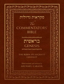 The Commentators' Bible: Genesis: The Rubin JPS Miqra'ot Gedolot COMMENTATORS BIBLE GENESIS （Commentators' Bible） [ Michael Carasik ]