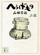 へうげもの　二服