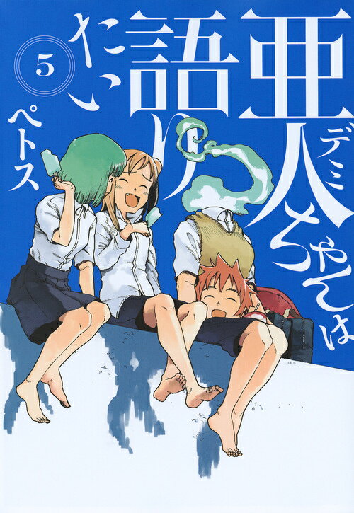 亜人ちゃんは語りたい 5巻の書影