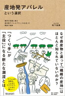産地発アパレルという選択ーー業界の常識に挑む遠州発アパレルブランドHUISの挑戦と軌跡 [ 松下 昌樹 ]