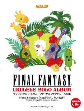 ウクレレ・ソロ・アルバム／ファイナルファンタジー作品集