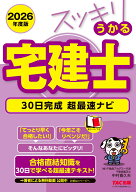 2026年度版　スッキリうかる宅建士　30日完成　超最速ナビ [ 中村　喜久夫 ]