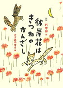新版　彼岸花はきつねのかんざし