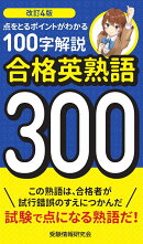改訂4版 合格英熟語300