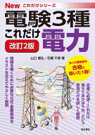これだけ電力 改訂2版 （電験3種Newこれだけシリーズ） [ 山口隆弘 ]