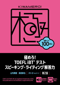 極めろ！TOEFL iBTテスト スピーキング・ライティング解答力 第2版 [ 山内勇樹 ]