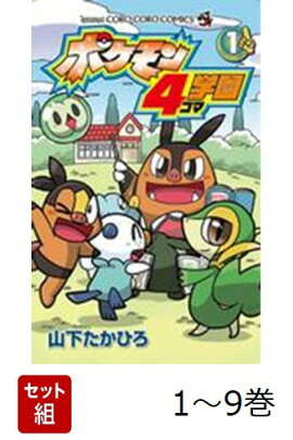 【全巻】 ポケモン4コマ学園 1-9巻セット