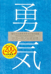 嫌われる勇気 幸せになる勇気 勇気二部作 特装版boxセット 岸見 一郎 本 楽天ブックス